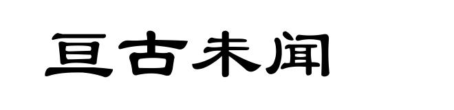 亘古未闻