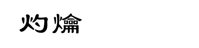 灼爚