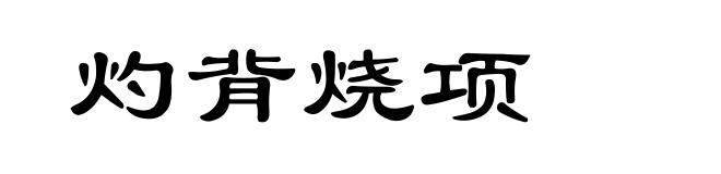 灼背烧项