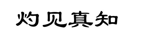 灼见真知