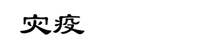 灾疫