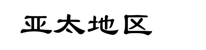 亚太地区