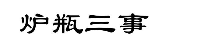 炉瓶三事