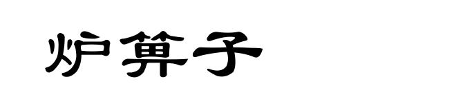 炉箅子