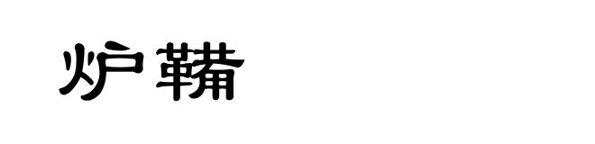炉鞴