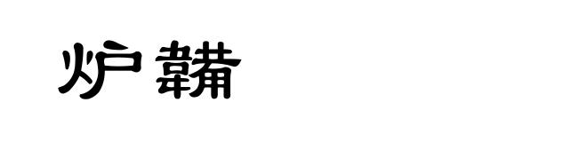 炉韛