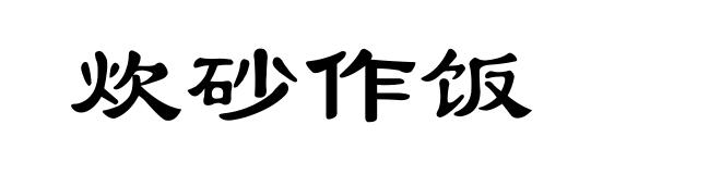 炊砂作饭