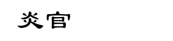 炎官