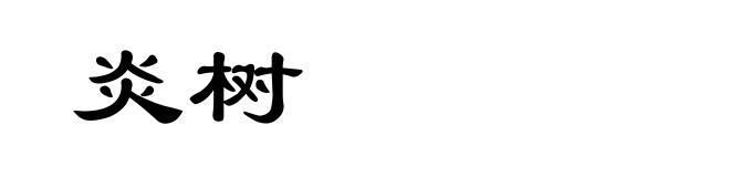 炎树
