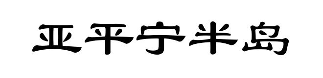 亚平宁半岛