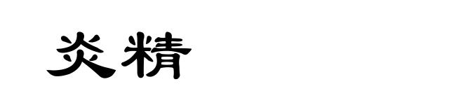 炎精
