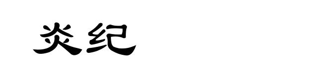 炎纪