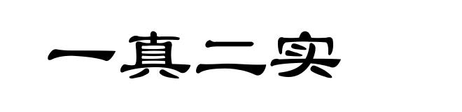 一真二实