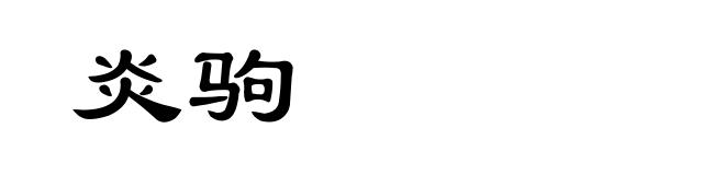 炎驹