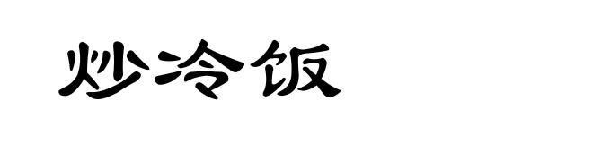炒冷饭