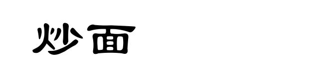 炒面