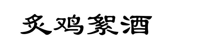 炙鸡絮酒