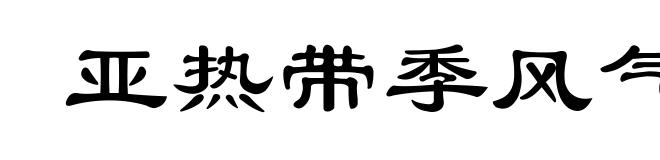 亚热带季风气候
