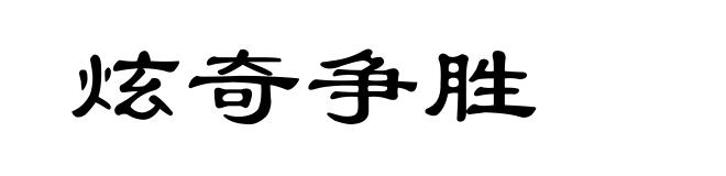 炫奇争胜