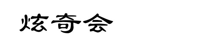 炫奇会