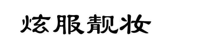 炫服靓妆