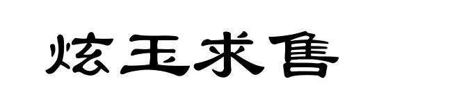 炫玉求售