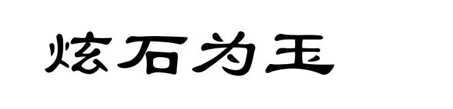 炫石为玉