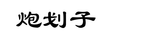 炮划子