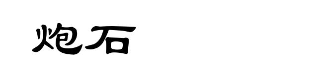 炮石