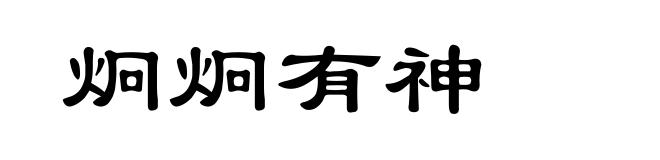 炯炯有神