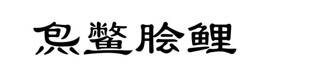 炰鳖脍鲤