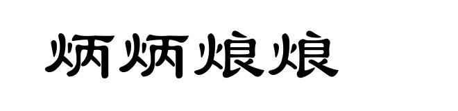 炳炳烺烺