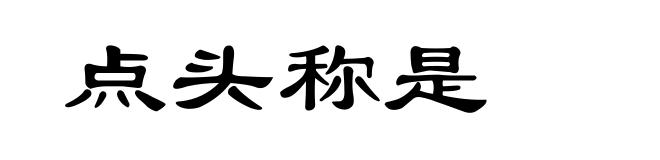 点头称是