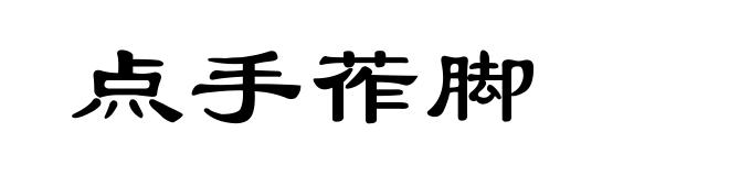 点手莋脚
