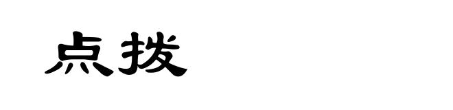 点拨
