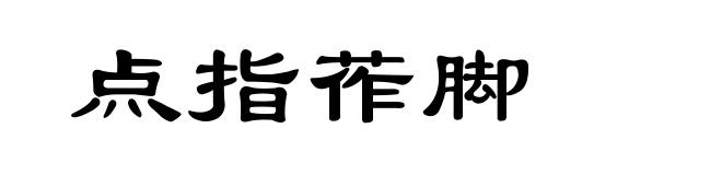 点指莋脚