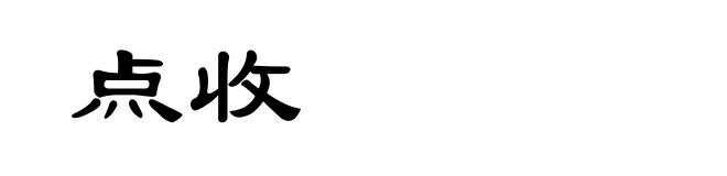 点收