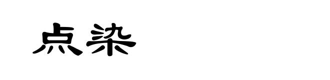 点染
