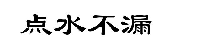 点水不漏