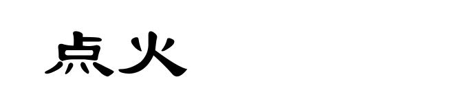 点火