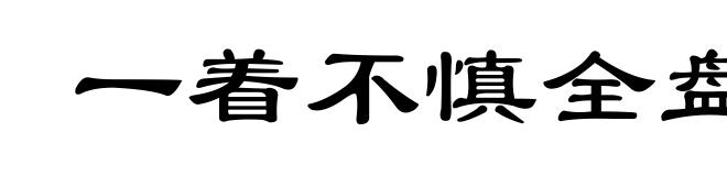 一着不慎全盘皆输