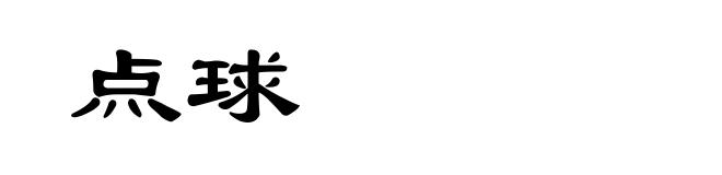 点球