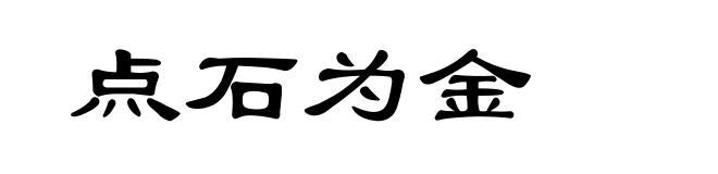 点石为金