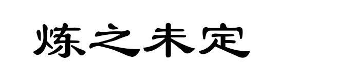 炼之未定