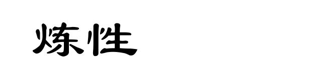 炼性