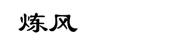 炼风