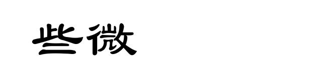 些微