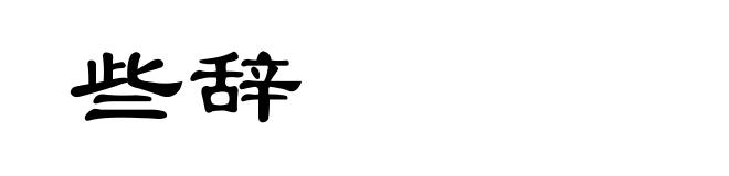 些辞