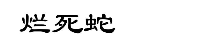烂死蛇
