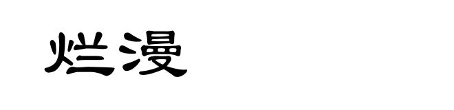 烂漫